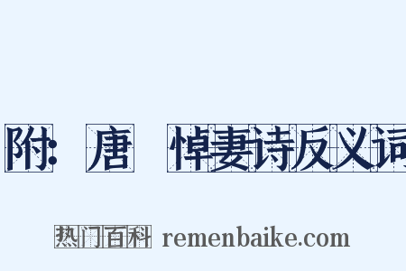 附：唐晅悼妻诗反义词是什么意思的图片